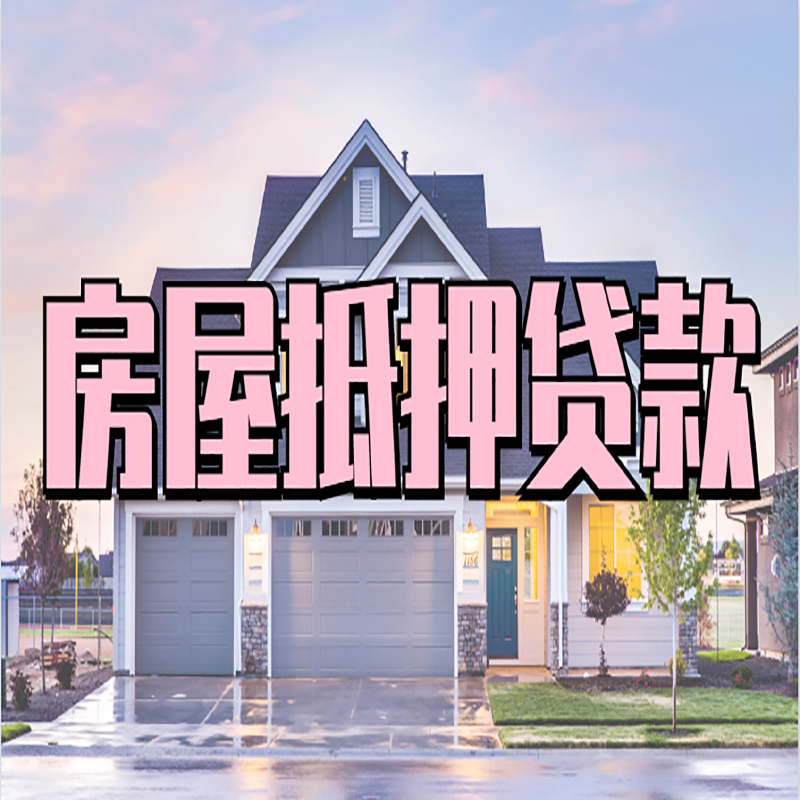 潼南重庆抵押贷款办理流程及申请条件