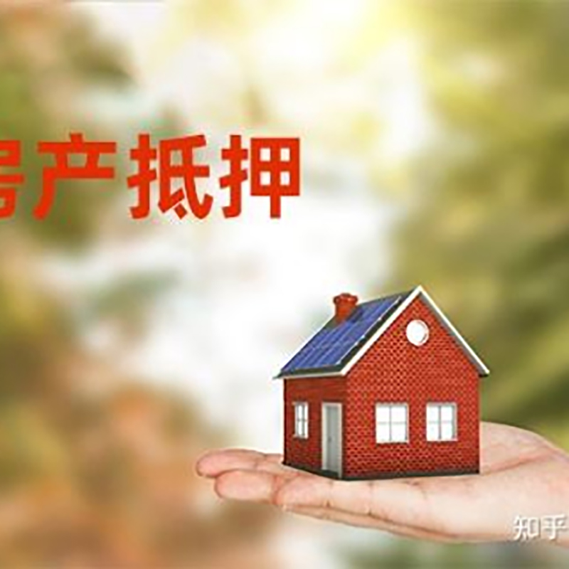 潼南重庆房屋抵押贷款利率及额度是多少