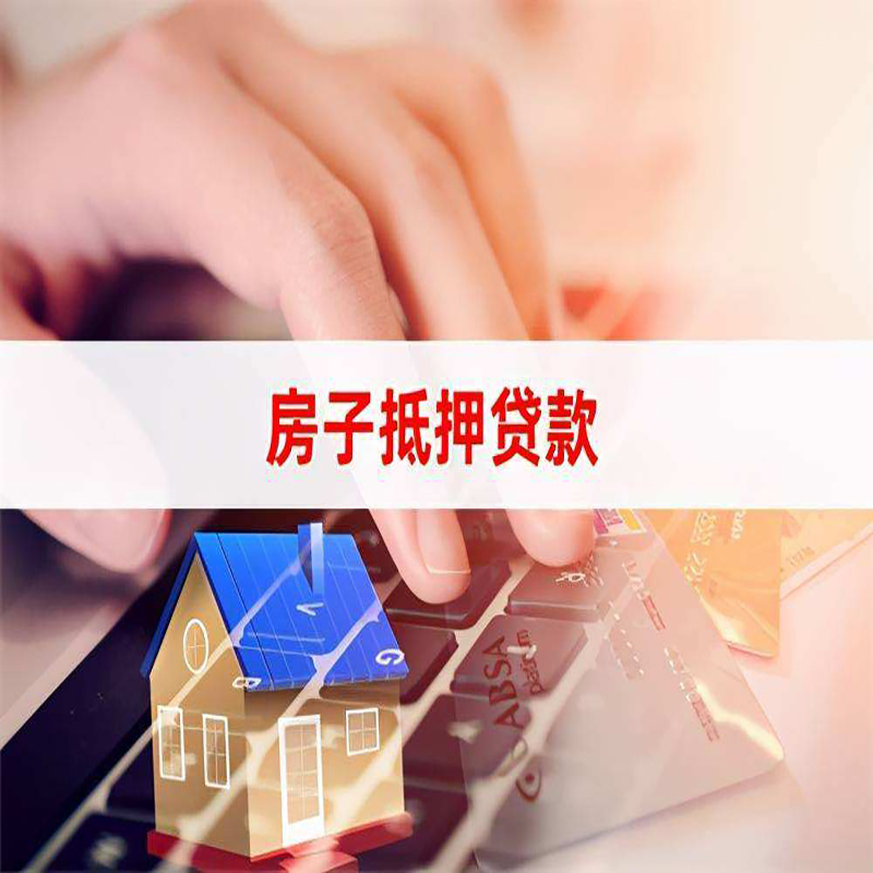 潼南重庆房产抵押贷款办理注意事项