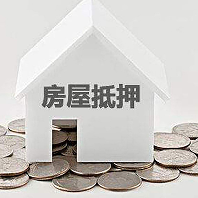 潼南房子抵押贷款流程|房产抵押贷款条件|住房抵押贷款