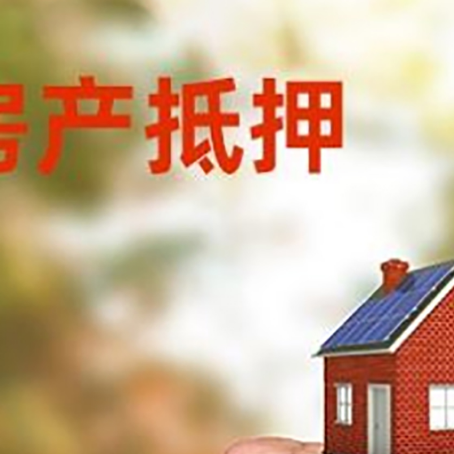 潼南房屋抵押贷款二次抵押一定要满足条件