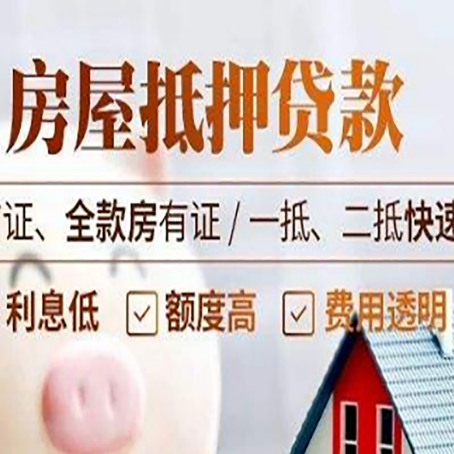 潼南房屋抵押贷款的几大误区你中了吗？