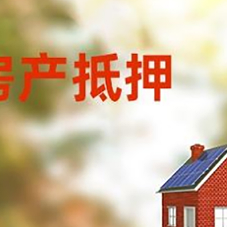 潼南房子抵押贷款有哪些流程？