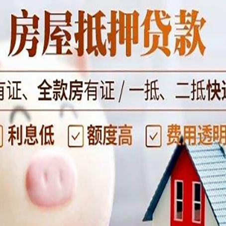 潼南房产抵押贷款办理的流程