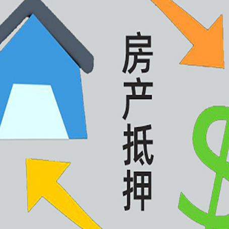 潼南房屋抵押贷款办理哪家有保障?
