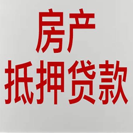 潼南房产抵押贷款还有哪些常见的贷款业务?新渝启服