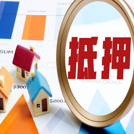 潼南房产抵押贷款的流程是什么?
