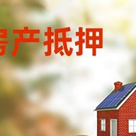 潼南房屋抵押贷款的额度?