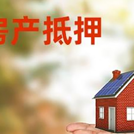 潼南房产抵押贷款和房屋典当有什么区别?